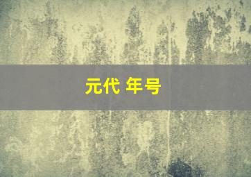 元代 年号